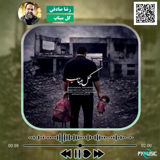 دانلود آهنگ گل میناب رضا صادقی